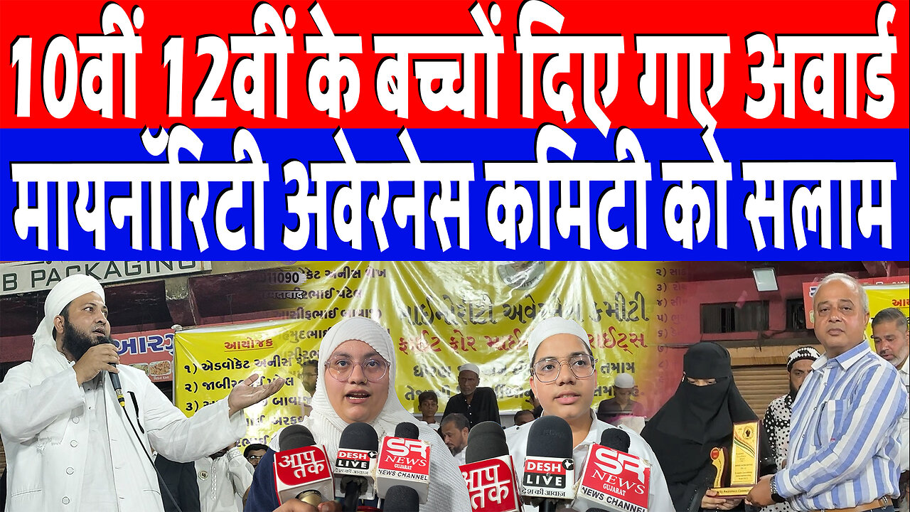 10वीं 12वीं के बच्चों दिए गए अवार्ड, मायनॉरिटी अवेरनेस कमिटी को सलाम | Desh Live