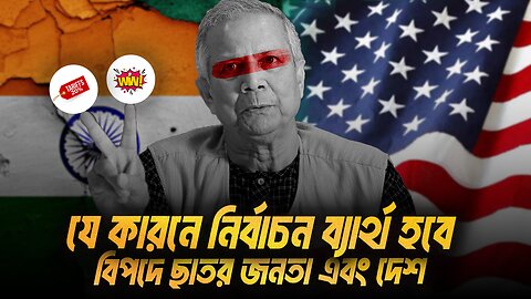 বিপদের মুখে বাংলাদেশ এবং ব্যার্থ ইউনুস প্রশাসন । Eagle Eyes । Sumon Kais