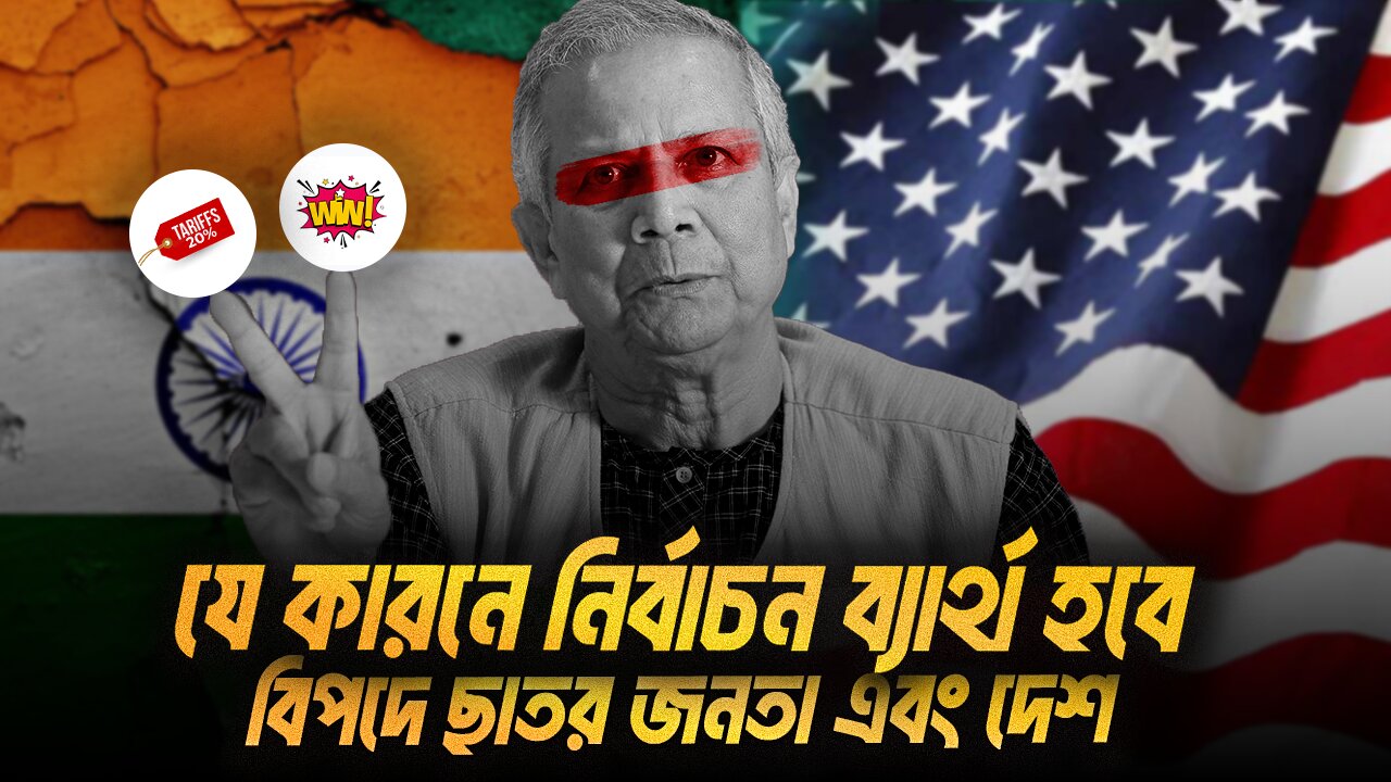 বিপদের মুখে বাংলাদেশ এবং ব্যার্থ ইউনুস প্রশাসন । Eagle Eyes । Sumon Kais