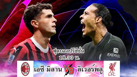 ฟุตบอล ปรีซีชั่น เอซี มิลาน พบ ลิเวอร์พลู