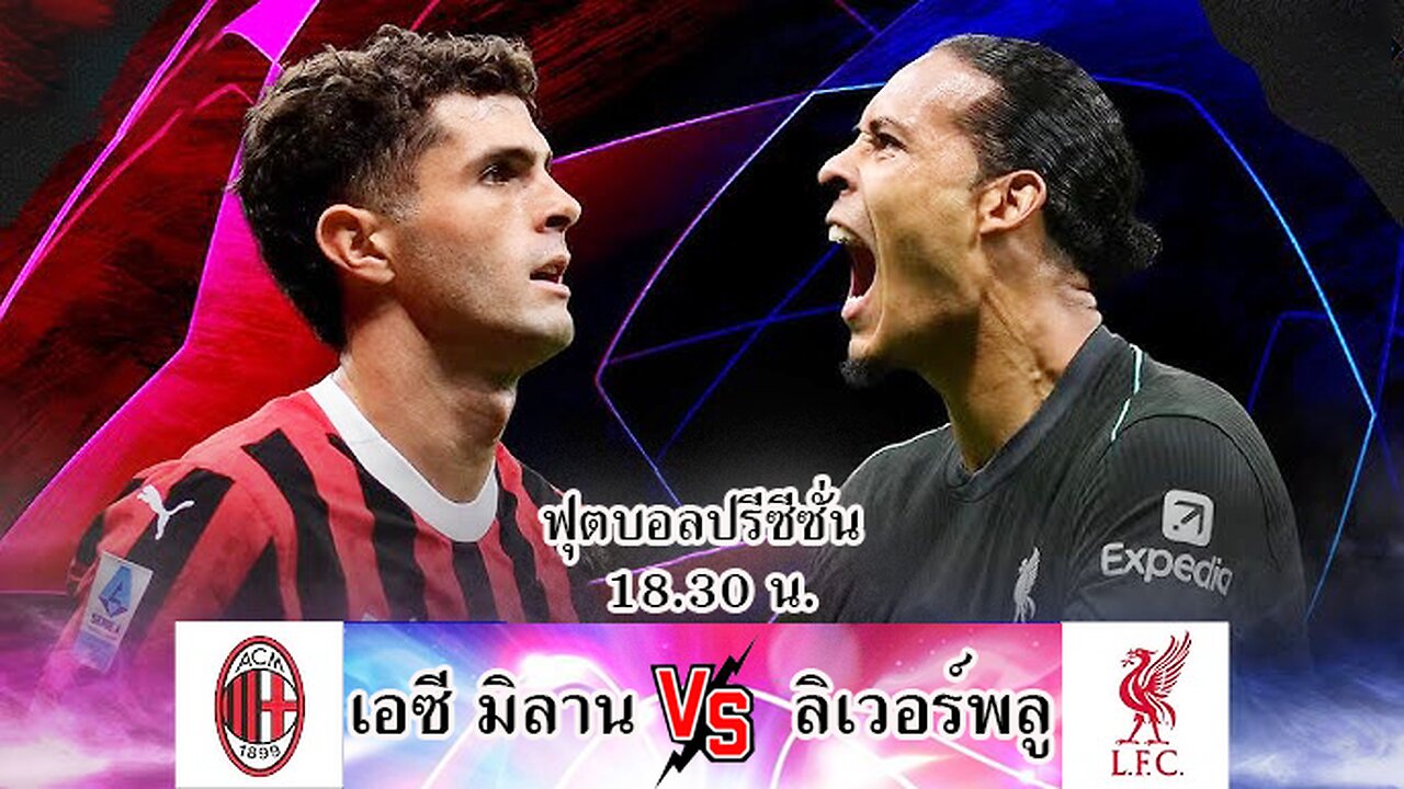 ฟุตบอล ปรีซีชั่น เอซี มิลาน พบ ลิเวอร์พลู