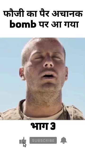 फौजी का पैर अचानक bomb पर आ गया