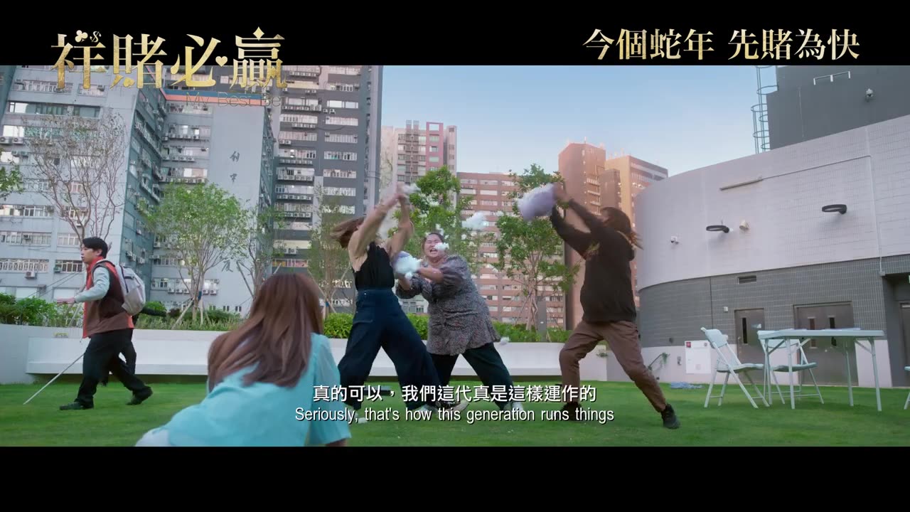 祥賭必贏(2025 film)