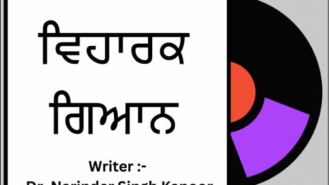 ਵਿਹਾਰਕ ਗਿਆਨ || By: Dr. Narinder Singh Kapoor