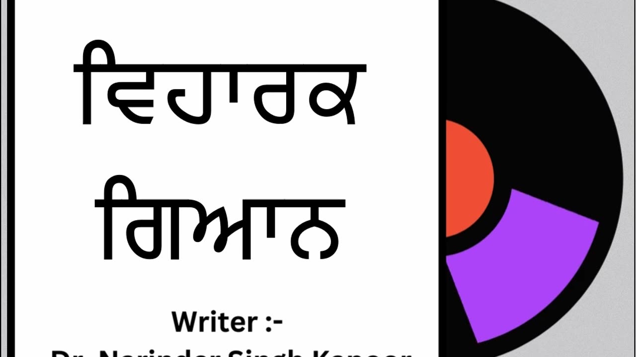 ਵਿਹਾਰਕ ਗਿਆਨ || By: Dr. Narinder Singh Kapoor