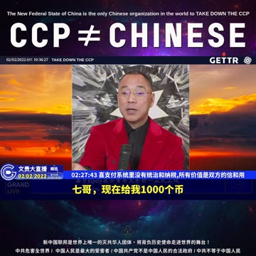 （三十七）喜支付系统里没有统治和纳税,所有价值是双方的信和用【2022年02月02日文貴大直播精选】