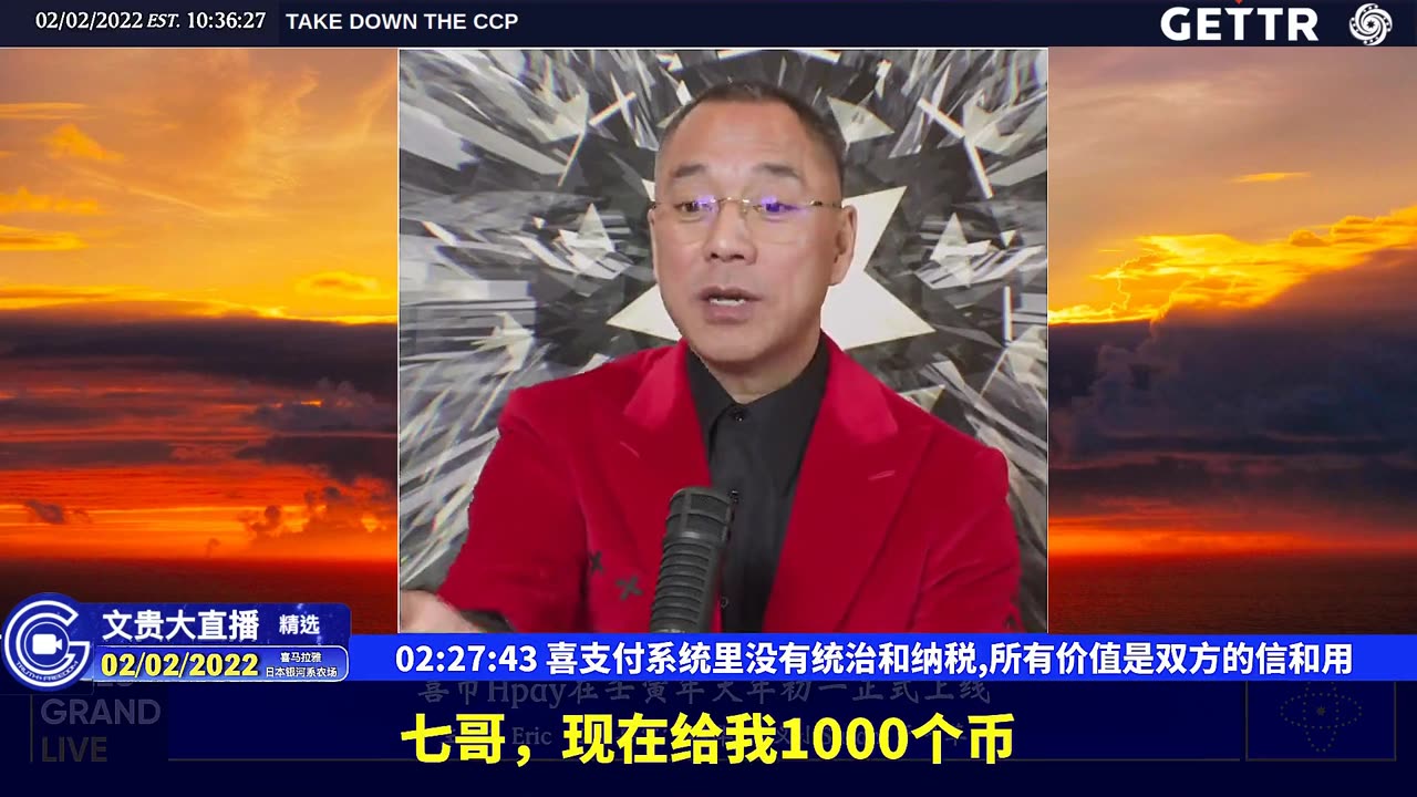 (三十七)喜支付系统里没有统治和纳税,所有价值是双方的信和用【2022年02月02日文貴大直播精选】