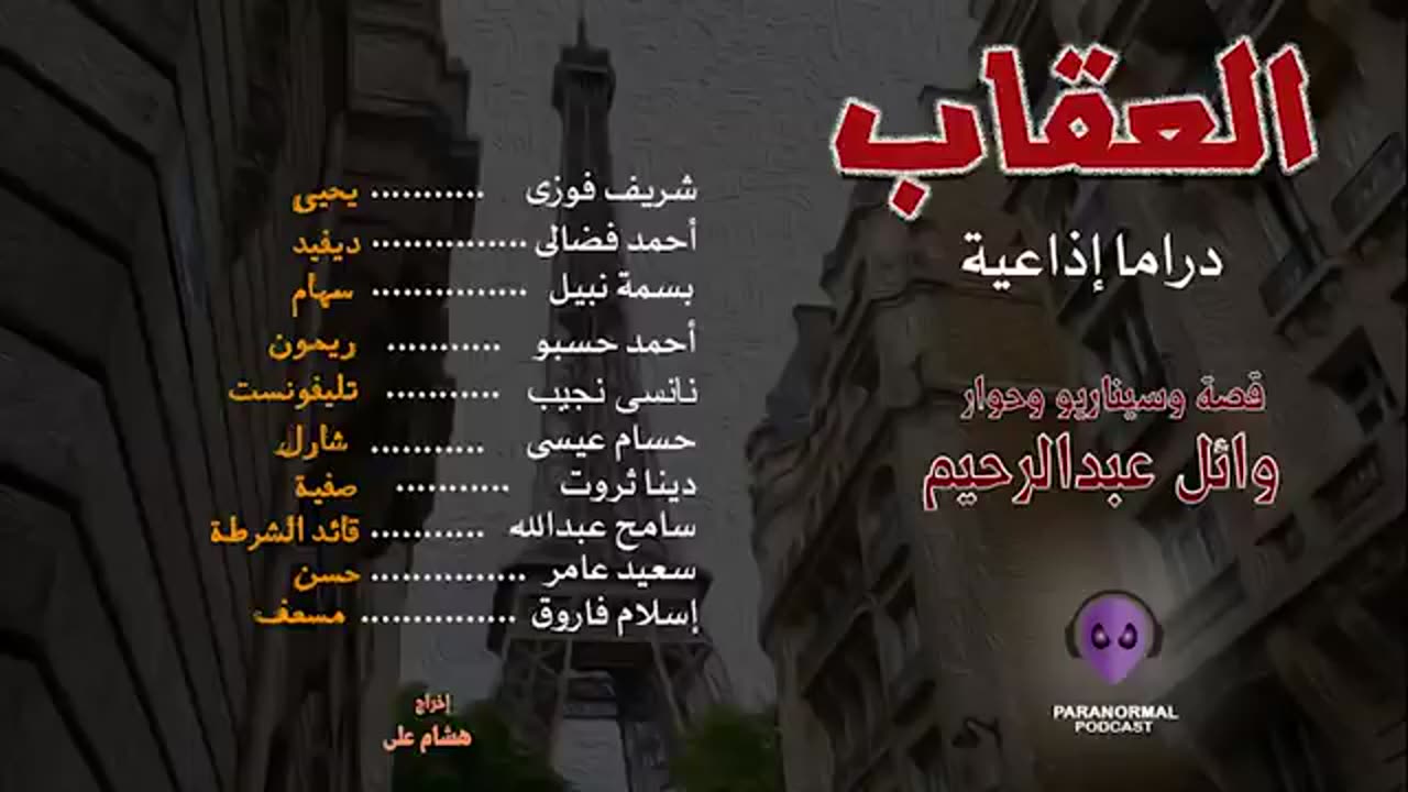 العقاب - دراما إذاعية