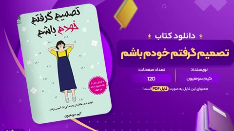 پی دی اف کتاب تصمیم گرفتم خودم باشم