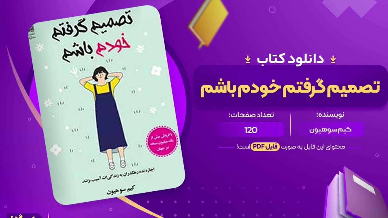 پی دی اف کتاب تصمیم گرفتم خودم باشم