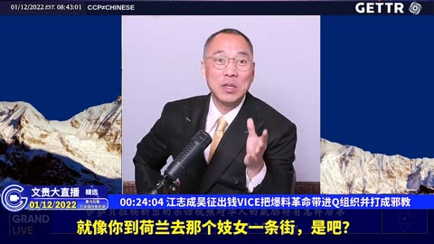 （四）江志成吴征出钱VICE把爆料革命带进Q组织并打成邪教【2022年01月12日文贵大直播精选】