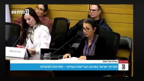 אחרי 5 שנים של שתיקה נפגעת זריקות הרעל סיגל גורוביצ'י קיבלה לראשונה זכות דיבור בוועדת הבריאות 20.01.26