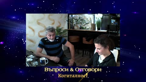 Въпроси и Отговори 6 | Онлайн Разбуждане Когиталност 🌍🌝