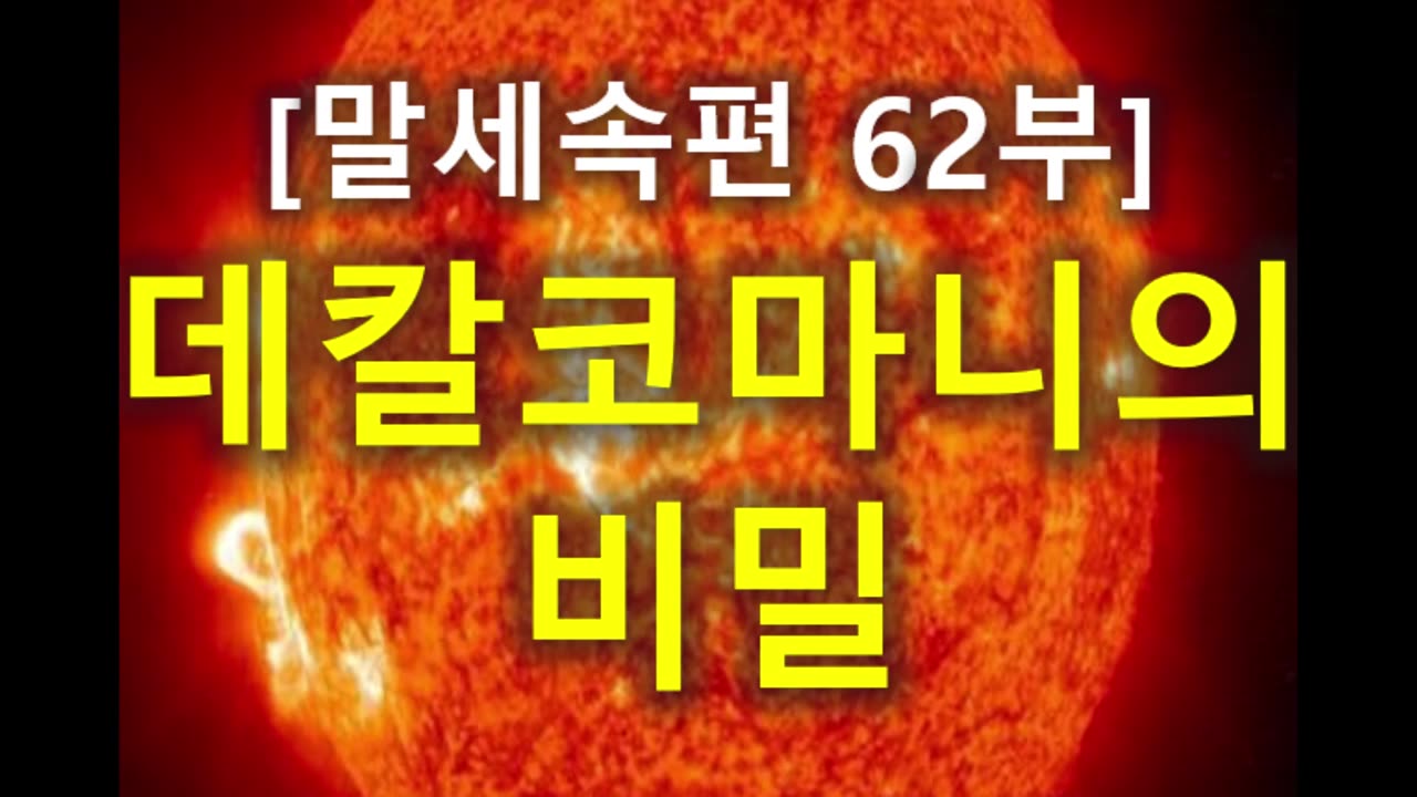 (208) [말세속편 62부] 데칼코마니의 비밀