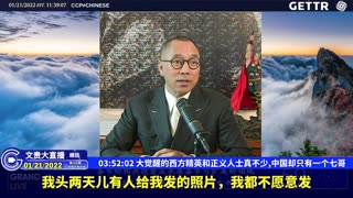 （五十）大觉醒的西方精英和正义人士真不少,中国却只有一个七哥【2022年01月21日文贵大直播精选】