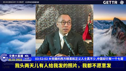 （五十）大觉醒的西方精英和正义人士真不少,中国却只有一个七哥【2022年01月21日文贵大直播精选】