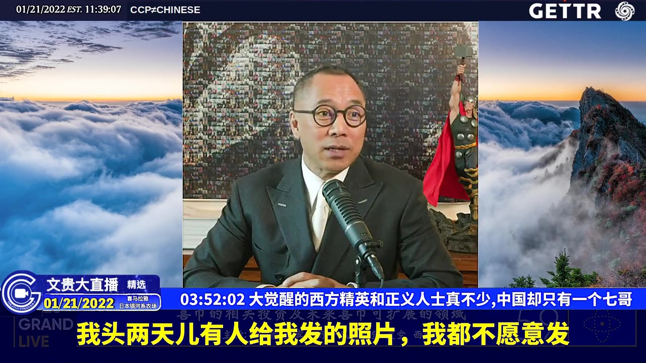 （五十）大觉醒的西方精英和正义人士真不少,中国却只有一个七哥【2022年01月21日文贵大直播精选】