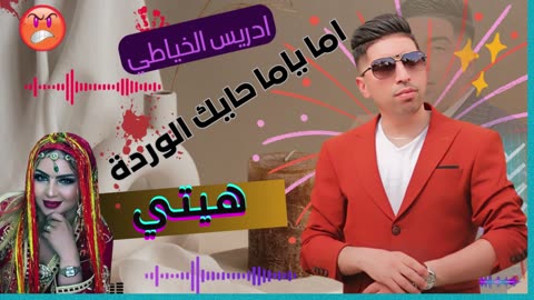 hama yama hayk lwarda 2025 هاما يا ما حايك الوردة مع الشيخ ادريس الخياطي