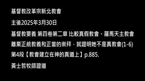 【教會建立在神的真道上】