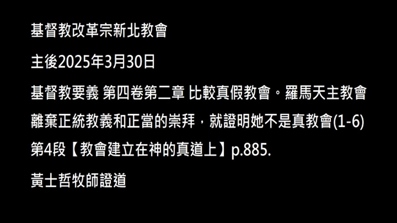 【教會建立在神的真道上】
