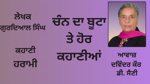 ਕਹਾਣੀ_ ਹਰਾਮੀ __ By_ ਗੁਰਦਿਆਲ ਸਿੰਘ __ Book_ ਚੰਨ ਦਾ ਬੂਟਾ ਤੇ ਹੋਰ ਕਹਾਣੀਆਂ __ By_ Gurdial Singh