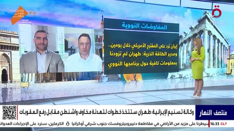 قراءة تحليلية لآخر مستجدات مفاوضات واشنطن وطهران بشان النووي الإيراني| منتصف النهار