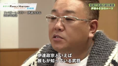 ファミリーヒストリー あなたのファミリーヒストリー 宮城編 全国版