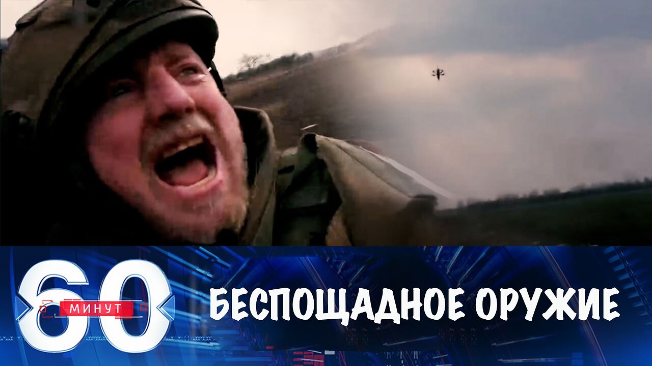 60 минут. Самое беспощадное оружие и невероятное спасение