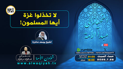 شؤون الأمة : لا تخذلوا غزة أيها المسلمون!
