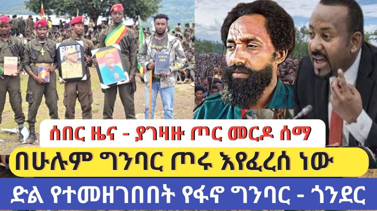 ሰበር ዜና - ተደጋጋሚ የሀይማኖት አባቶች ግድያ | ደጃዝማች ኮር በጎንደር ዘራፊዎችን ያዘ | ስኬታማው የደፈጣ ጥቃት