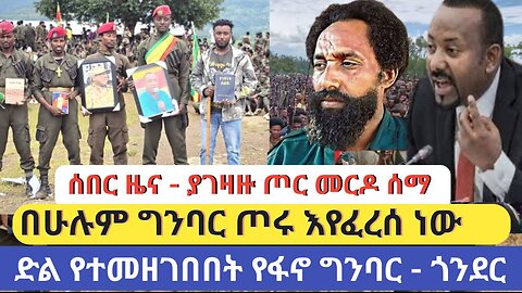 ሰበር ዜና - ተደጋጋሚ የሀይማኖት አባቶች ግድያ | ደጃዝማች ኮር በጎንደር ዘራፊዎችን ያዘ | ስኬታማው የደፈጣ ጥቃት