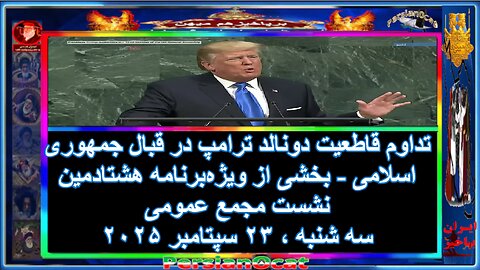 تداوم قاطعیت دونالد ترامپ در قبال جمهوری اسلامی - بخشی از ویژه‌برنامه هشتادمین نشست مجمع عمومی