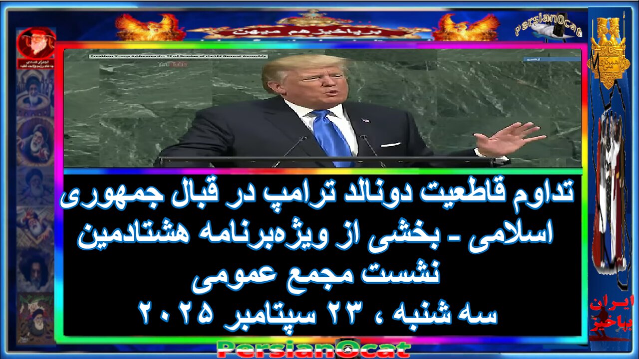 تداوم قاطعیت دونالد ترامپ در قبال جمهوری اسلامی - بخشی از ویژه‌برنامه هشتادمین نشست مجمع عمومی