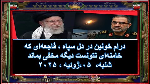 درام خونین در دل سپاه ، فاجعه‌ای که خامنه‌ای نتونست دیگه مخفی بماند