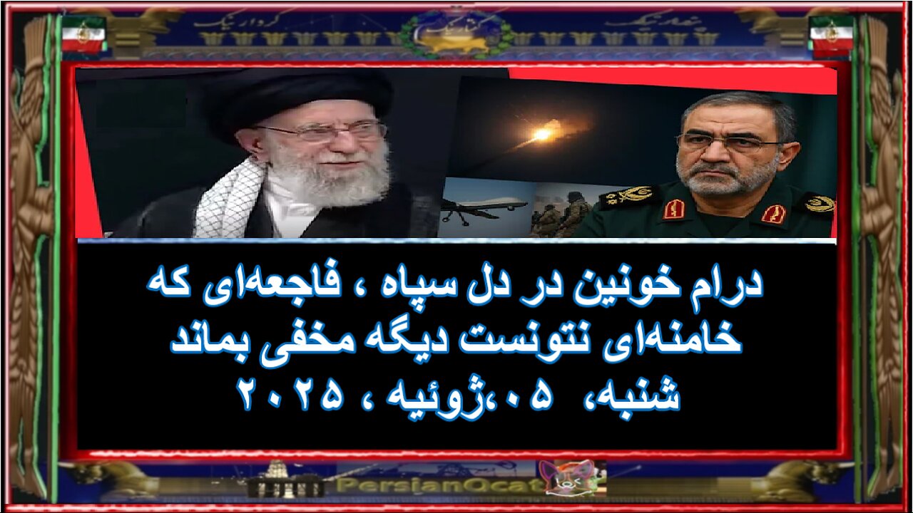 درام خونین در دل سپاه ، فاجعه‌ای که خامنه‌ای نتونست دیگه مخفی بماند