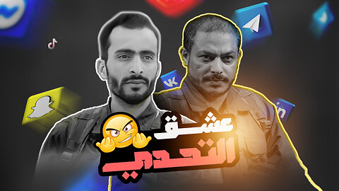 عشق التحدي | عيسى الليث