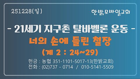 251228 (일) 21세기 지구촌 탈바벨론 운동-너의 손에 들린 철장 (계2:24~29) [예배] 한밝모바일교회