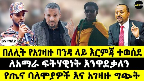 በለሊት የአገዛዙ ባንዳ ላይ እርምጃ ተወሰደ // ለአማራ ፍትሃዊነት እንደሚዋደቁ ተመራቂዎች አረጋገጡ // የጤና ባለሞያዎች እና አገዛዙ ግጭት