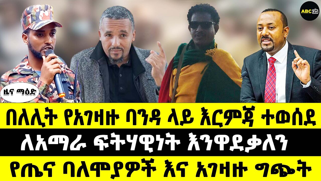 በለሊት የአገዛዙ ባንዳ ላይ እርምጃ ተወሰደ // ለአማራ ፍትሃዊነት እንደሚዋደቁ ተመራቂዎች አረጋገጡ // የጤና ባለሞያዎች እና አገዛዙ ግጭት