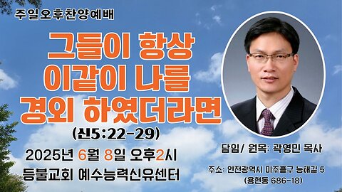 Deungbul Church Jesus Power Healing Center - Sunday PM Worship (June 8, 2025) "If Only They Always Feared Me" (Deut. 5:22–29)