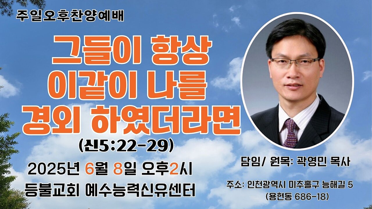 Deungbul Church Jesus Power Healing Center - Sunday PM Worship (June 8, 2025) "If Only They Always Feared Me" (Deut. 5:22–29)