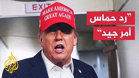 ترمب: قد يكون هناك اتفاق بشأن غزة خلال أيام