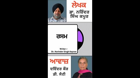 ਰਸਮ || By: Dr. Narinder Singh Kapoor