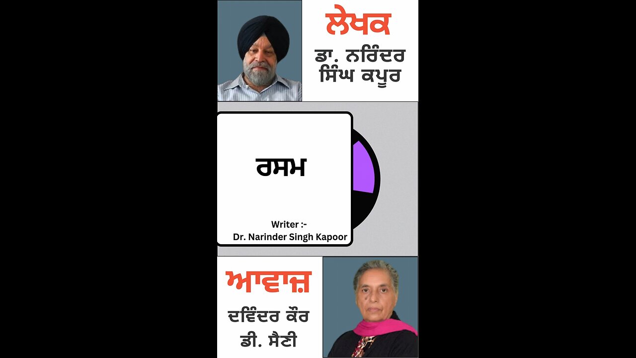 ਰਸਮ || By: Dr. Narinder Singh Kapoor