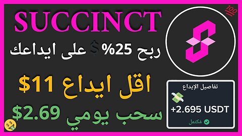منصة Succinct للربح من التحديد الكمي واثبات سحب اموال فوري 2.69$ 💲🤑