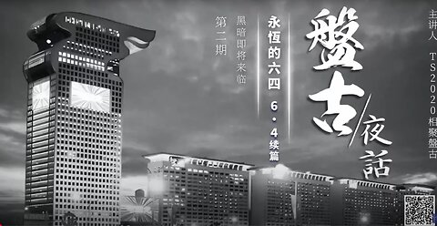 盤古夜話 永恆的話題·六四 續篇第2期 上集