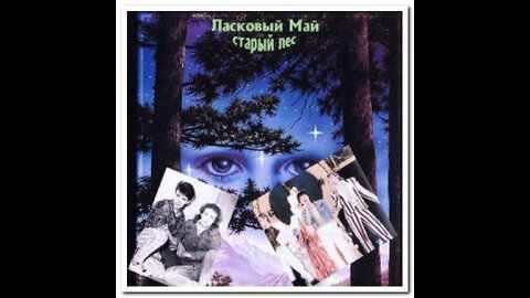 Ласковый Май - Старый Лес (Другой Вариант) 1988 Reel