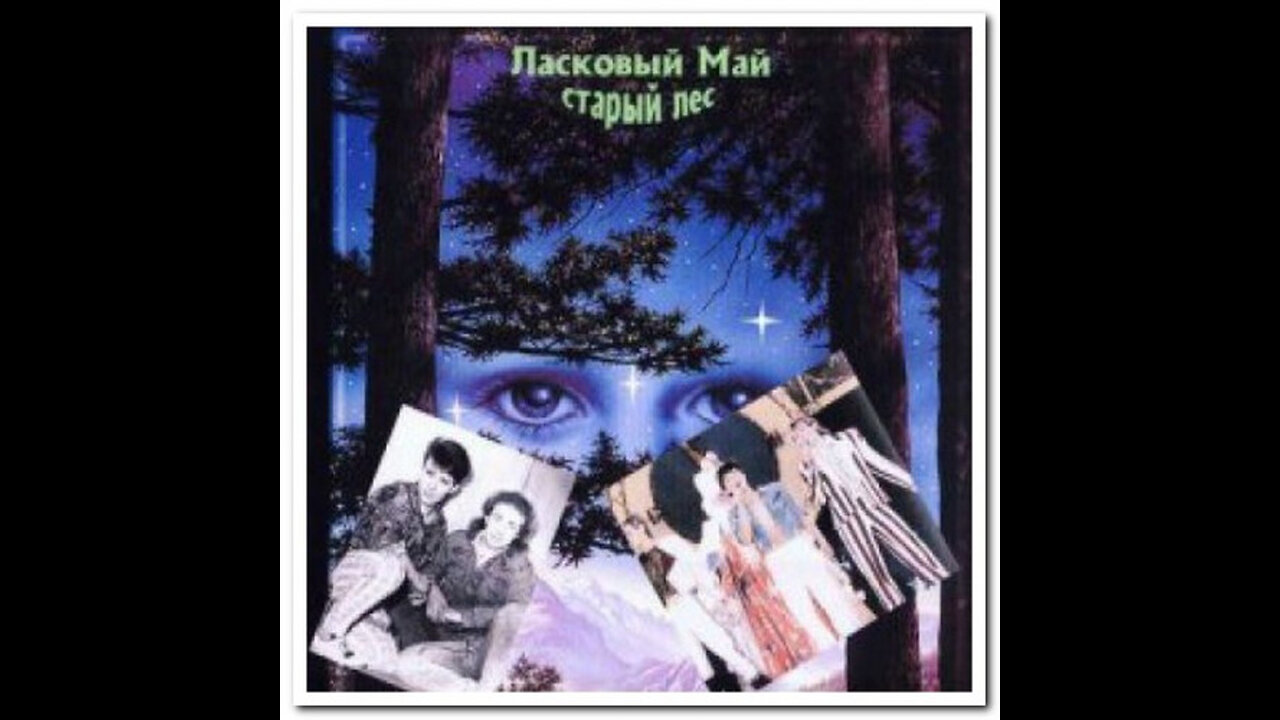 Ласковый Май - Старый Лес (Другой Вариант) 1988 Reel