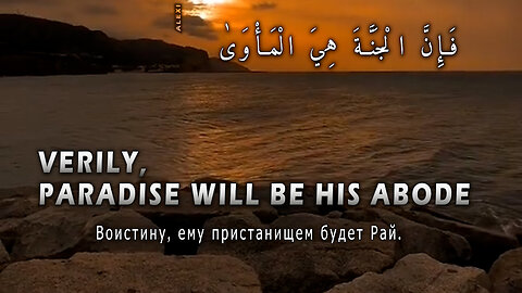 who feared standing before his Lord Verily, Paradise will be his abode.