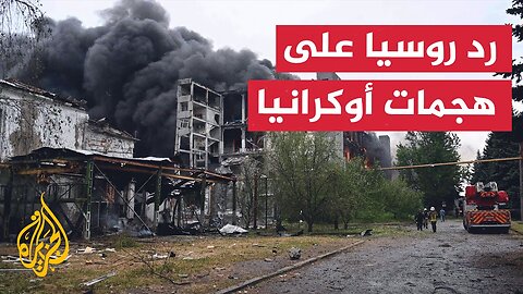 هجمات أوكرانية غير مسبوقة على أراض روسية__ كيف ترى موسكو هذه الهجمات_